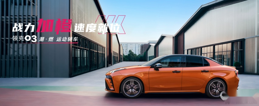 新增橙色外观，仅限2.0T版本。领克03橙色版上市16.68万起！