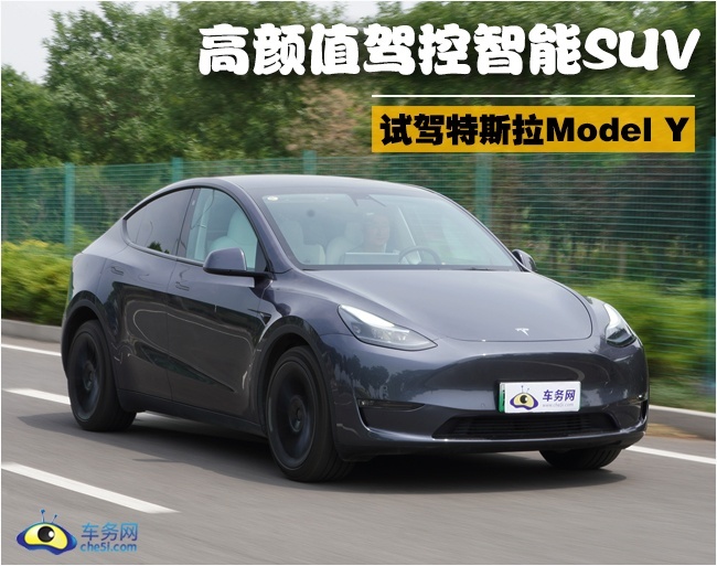 试驾特斯拉Model Y 高颜值驾控智能SUV