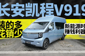长安凯程V919：装的多&花销少，新能源时代赚钱利器