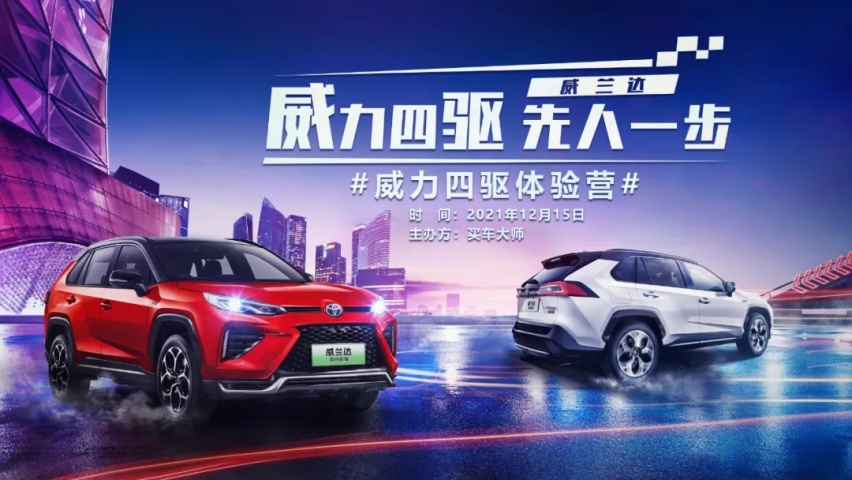 威力四驱，先人一步——威兰达四驱体验营等你来战