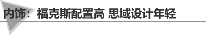 【帮你选车】15万运动两厢车 福克斯和思域究竟该选谁？