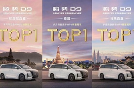 海外销量口碑双开花 腾势D9驶向世界舞台中央