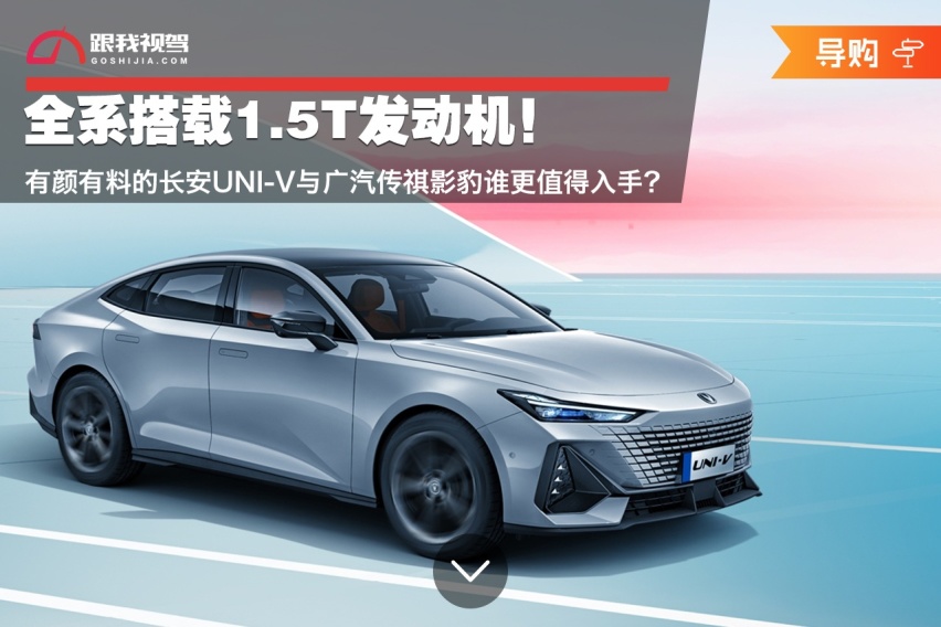 全系搭载1.5T发动机！长安UNI-V与广汽传祺影豹谁更值得入手？
