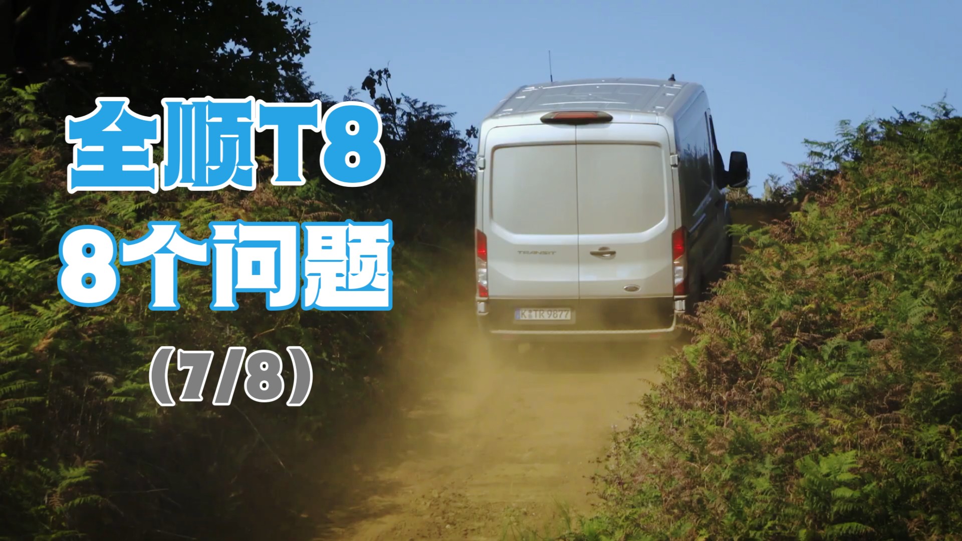 福特全顺T8的8个问题：7.有汽油版和四驱吗？8.还有啥惊喜？