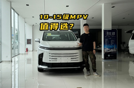 来大通4S店告诉你10-15万级MPV怎么选！