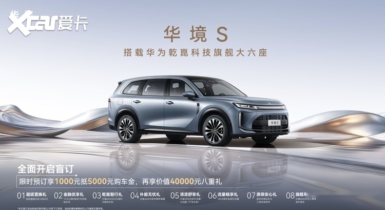 华为乾崑全栈赋能 华境S携手全球顶级供应链首发亮相开启预订