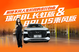 瑞虎8L长虹版 & 瑞虎8PLUS乘风版，面面俱到这价格真可以闭眼冲？