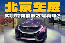 别克的北京车展，新车不多，知道价格后是真想买
