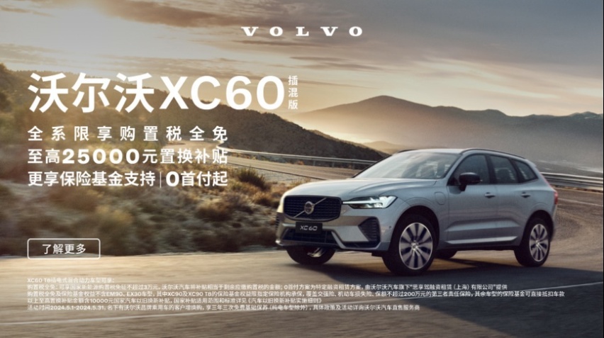 购置税全免，超丰厚补贴一省到底！沃尔沃XC60心动感拉满！