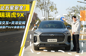 不止五星安全！奇瑞瑞虎9X：智能交互+灵活空间，15万级国产SUV真香