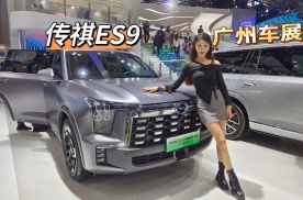 广州车展探馆：高性能、豪华感拉满的旗舰SUV，传祺ES9了解一下
