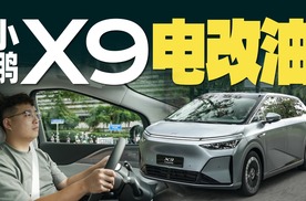 63度电池，60升油箱，小鹏X9电改油的功力如何？