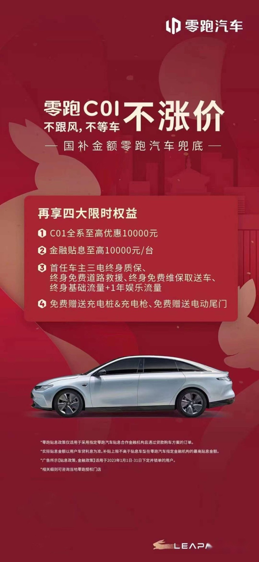 不涨价，不跟风，不等车，零跑C01再献万元钜惠“兜底”国补差额