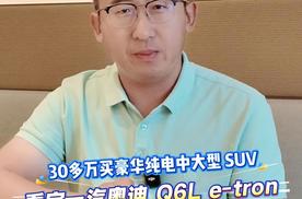 30多万买豪华纯电中大型SUV，看完奥迪 Q6L e-tron就购了
