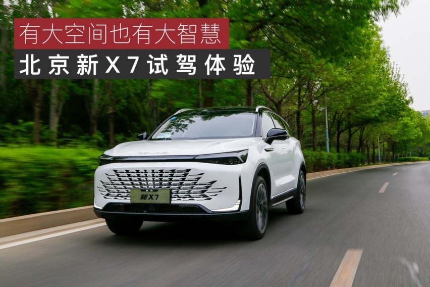 有大空间也有大智慧，北京新X7试驾体验