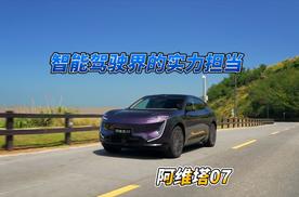 技术｜阿维塔07智能驾驶界的实力担当