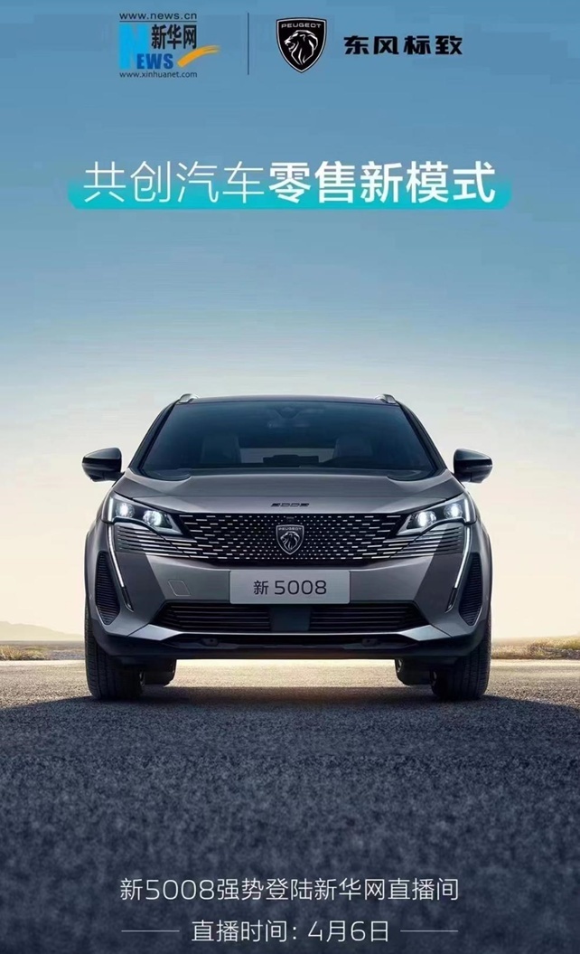新5008现身新华网直播间，东风标致打出新玩法