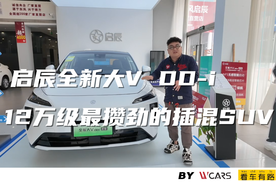 启辰全新大V DD-i 12万级最攒劲的插混SUV