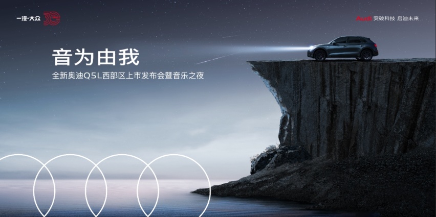 自由进化，焕新登场，全新奥迪Q5L邀你共赴普者黑音乐之旅