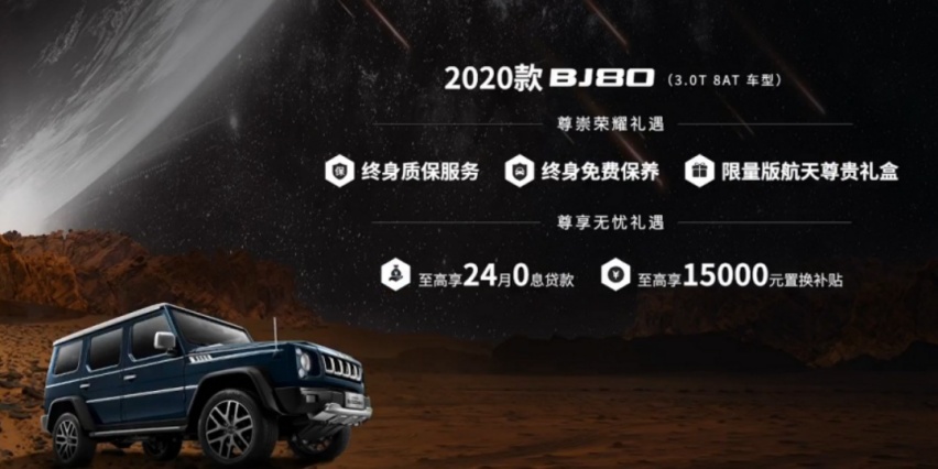 售价29.8万起 BJ80携手中国第一辆火星车上市