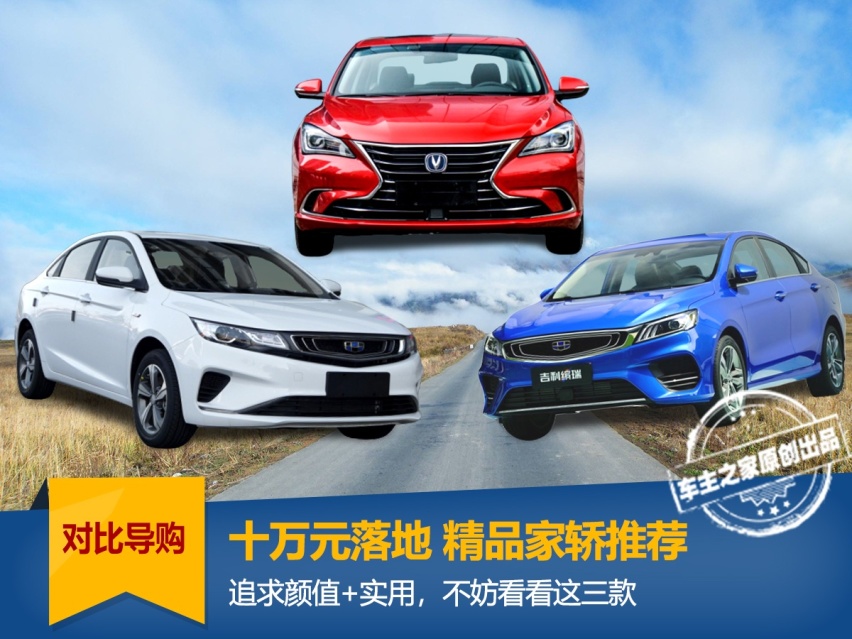 十万元内落地追求颜值+实用 缤瑞/逸动/帝豪GL 怎么选？