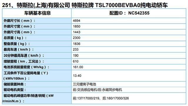 三元锂电池/续航610公里 国产Model 3全驱长续航版信