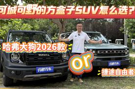 可城可野的方盒子SUV怎么选？哈弗大狗2026款还是捷途自由者？