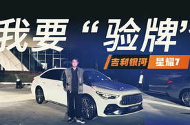 吉利这波又稳了？吉利银河星耀7验牌，有惊喜有意外