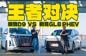 MPV新旧王者对决，腾势D9 PK 别克GL8，谁才是老板的心头好？
