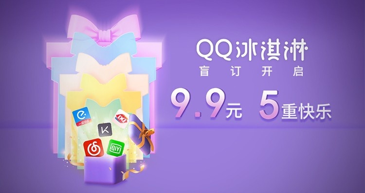 消暑神器上线 QQ冰淇淋盲订&“QQ快乐大玩家”招募开启