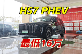 红旗8月活动公布，HS7 PHEV最强优惠组合，16万多就能拿下