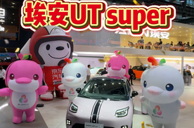 让大可爱坐车里拢共分几步？埃安UT super五只“可爱”装的下