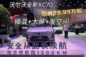 成都车展现场实拍：沃尔沃全新XC70，大空间+大屏+插混，挺香？