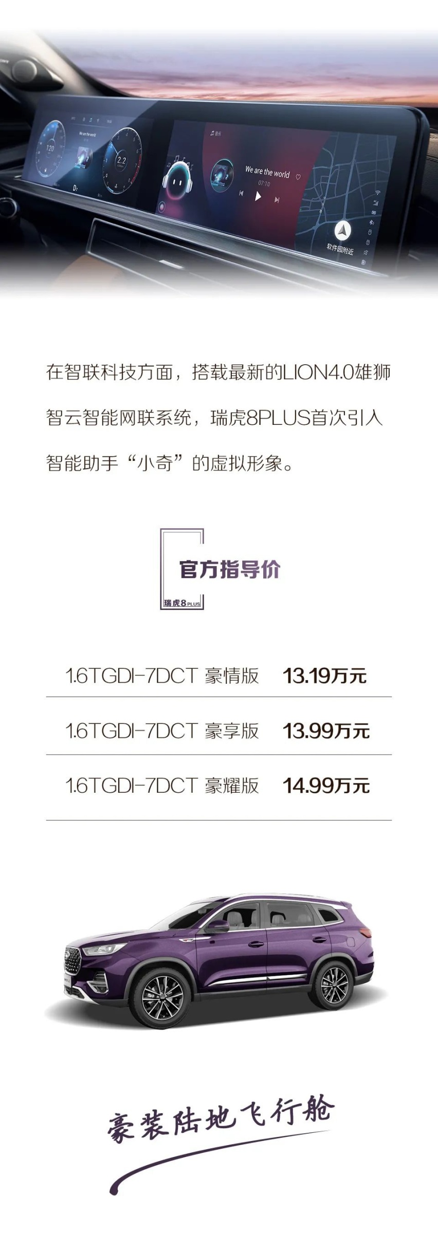 雷佳音助阵技术奇瑞，瑞虎8PLUS北京车展启动预售