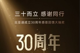 壕掷5400万，比亚迪三十周年福利有点猛！