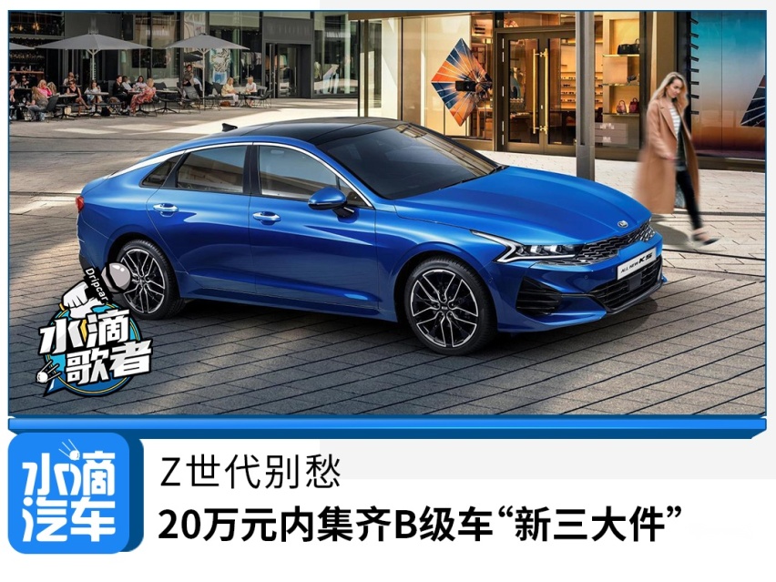 Z世代别愁，20万元内集齐B级车“新三大件”不难
