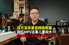 网红 新能源MPV 车辆故障 遵守汽车三包规定 不该闹这么难看