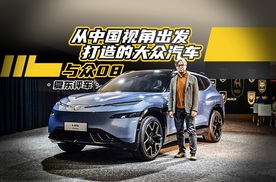 《夏东评车》从中国视角出发打造的大众汽车——与众08