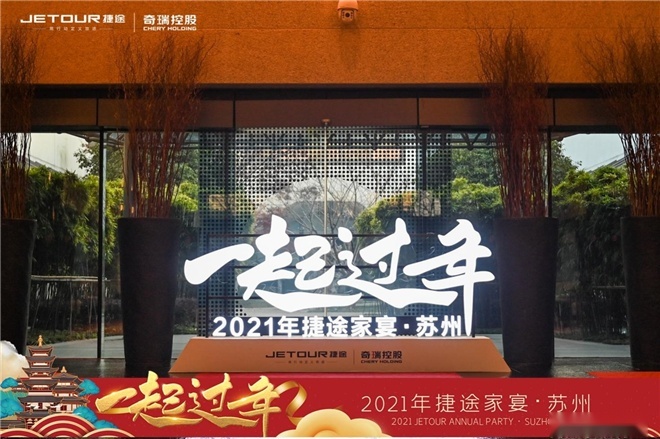 新知达人, 2021捷途家宴，“一起过年 ”服务爆出新动作