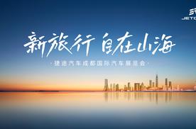 2025成都车展剧透：捷途山海L7 PLUS登场，“旅行小房车”重构旅行体验