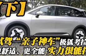 试驾“亲子神车”极狐考拉S，更舒适、更全能实力很能打【下】