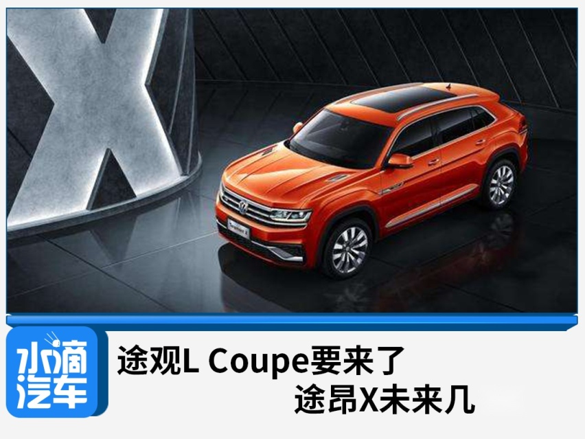 途观L coupe要来了，途昂X未来几何？