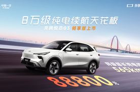 8 万级纯电续航天花板 一汽奔腾悦意 03 加推565km畅享版