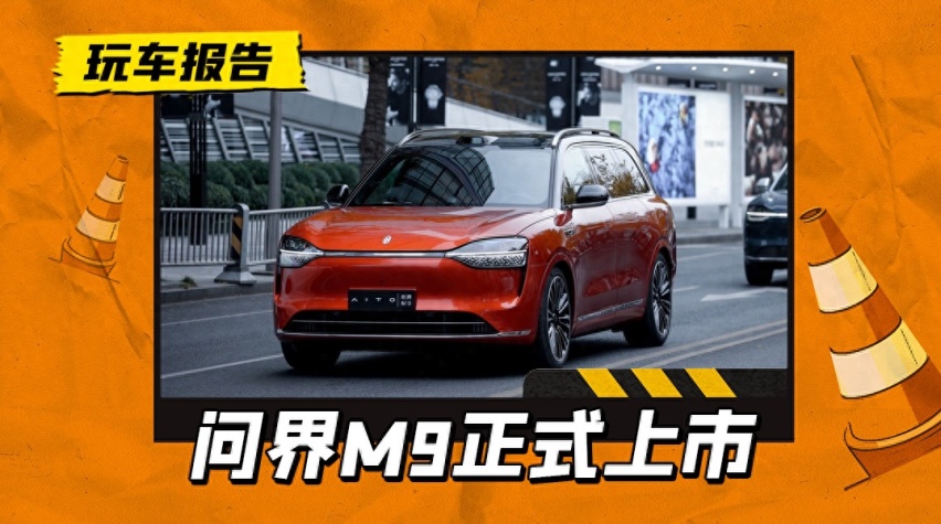 问界M9上市售价46.98万元起，搭载车规级投影/满配10屏联动