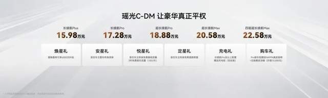 15.98万起，星途瑶光C-DM上市！