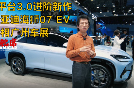 e平台3.0进阶新作 比亚迪海狮07 EV亮相广州车展