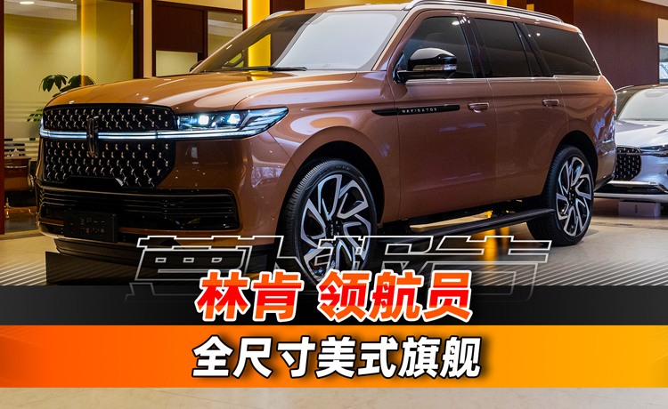全新一代林肯领航员，将美式风格进行到底