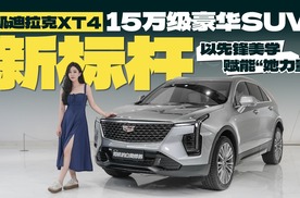 凯迪拉克XT4：15万级豪华SUV新标杆，以先锋美学赋能“她力量”
