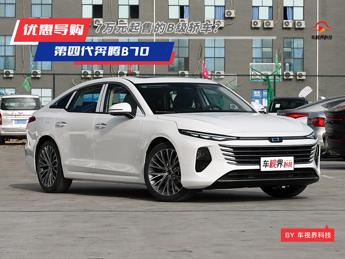 7萬元起售的B級(jí)轎車?奔騰B70這回真得了解一下了! 7萬元起售的B級(jí)轎車?奔騰B70這回真得了解一下了!