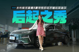 吉利银河星耀8优惠依旧，11.58万起，豪华性价比不输比亚迪汉